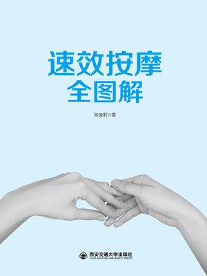 cover image of 速效按摩全图解